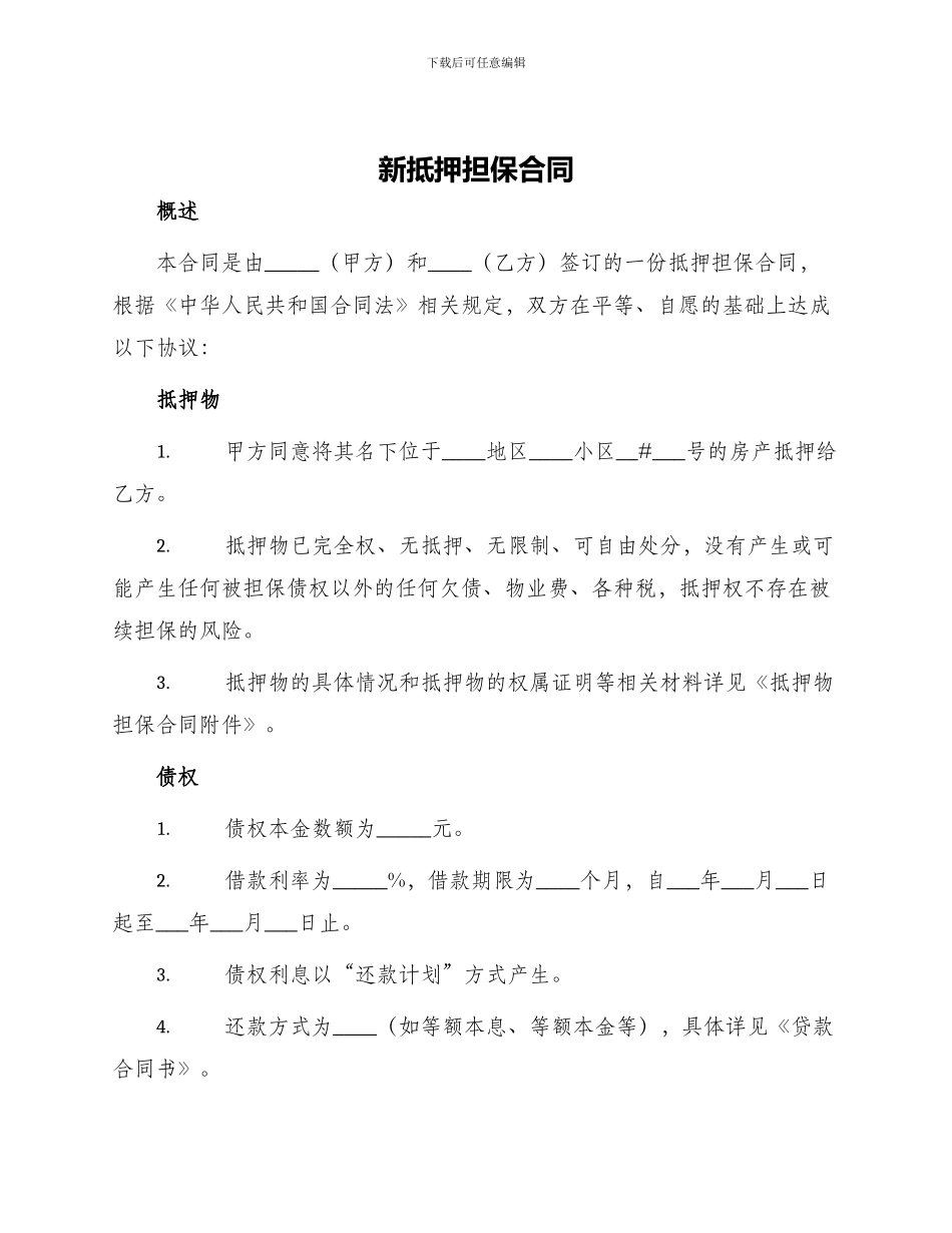 新抵押担保合同_第1页