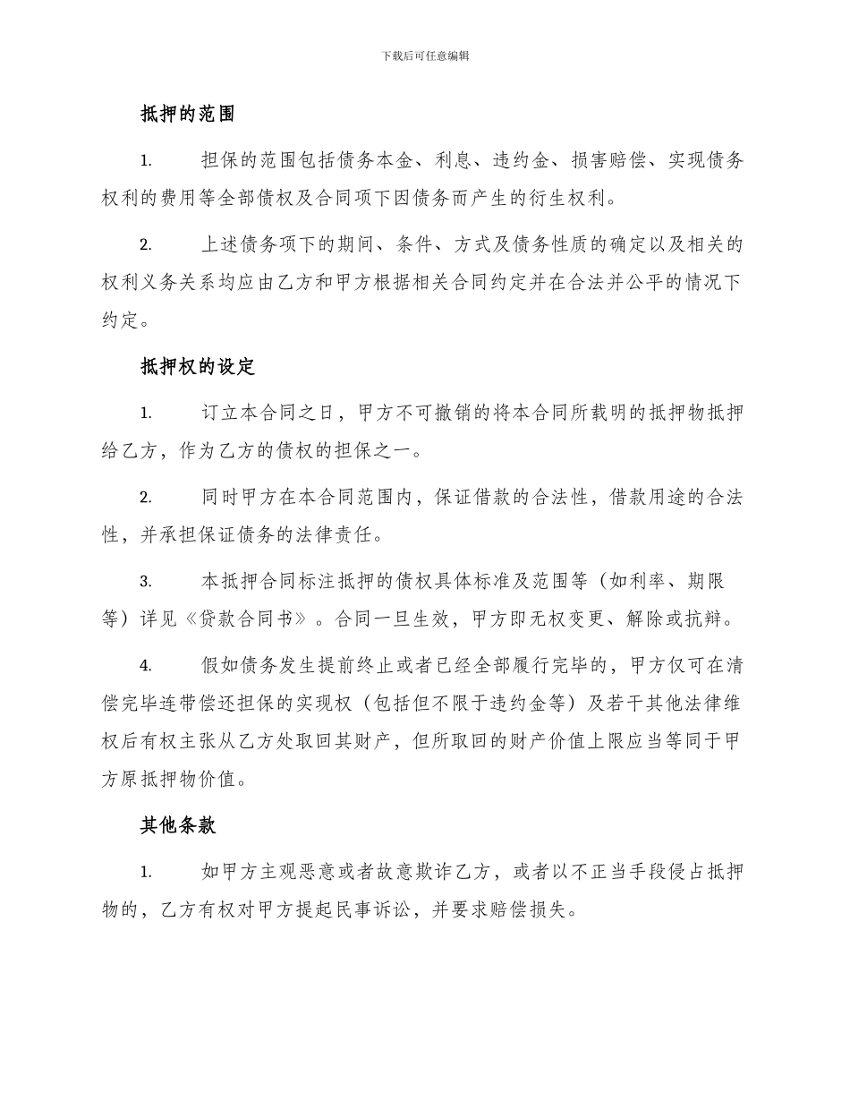 新抵押担保合同_第2页