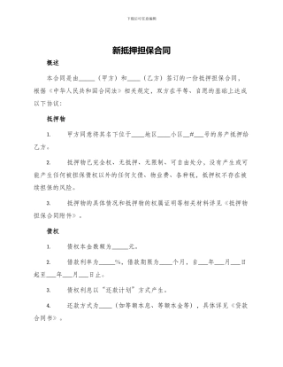 新抵押担保合同