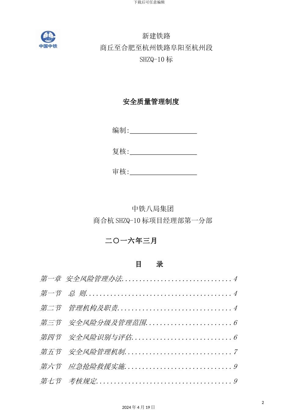新建铁路安全质量管理制度汇编_第2页