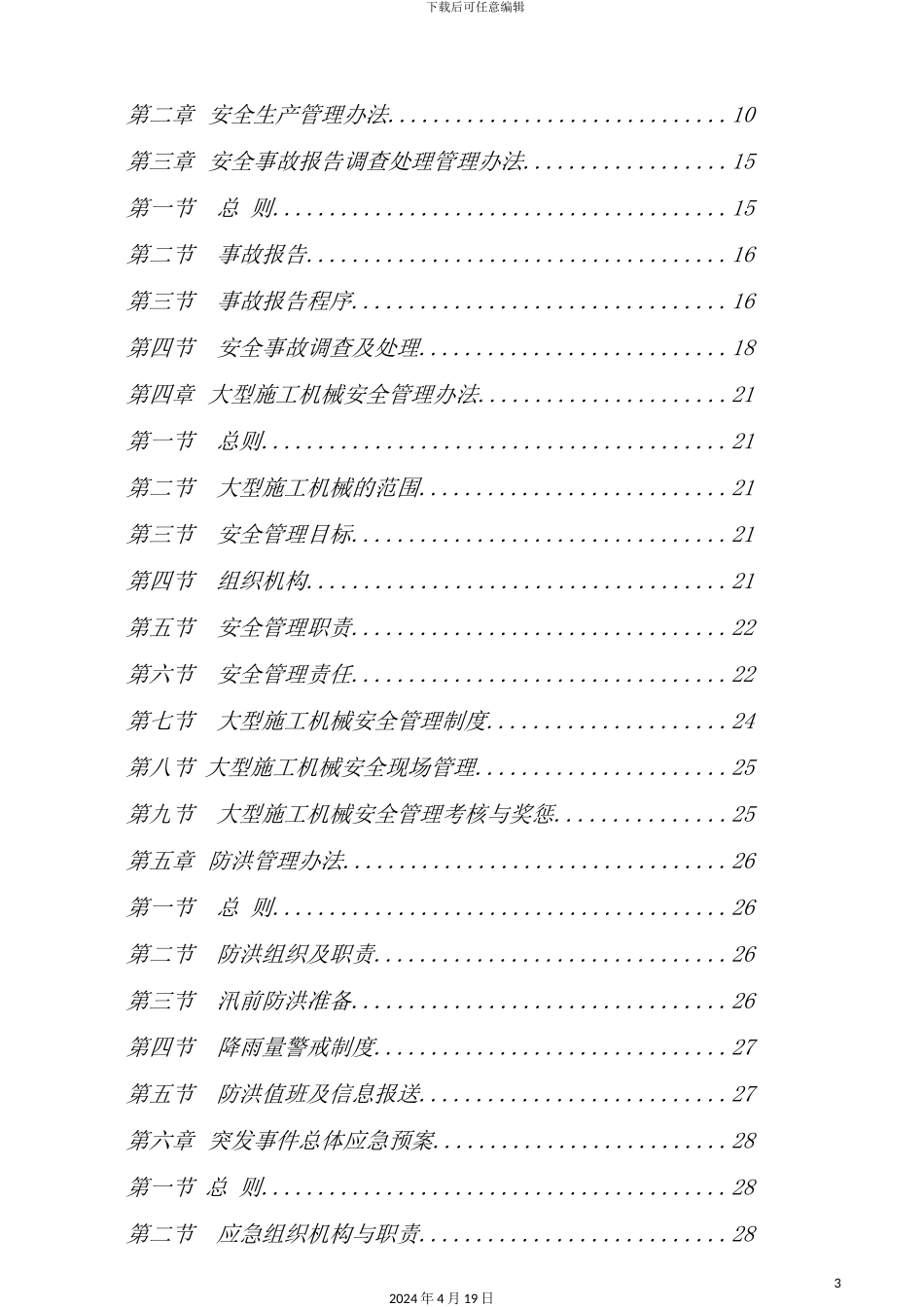 新建铁路安全质量管理制度汇编_第3页