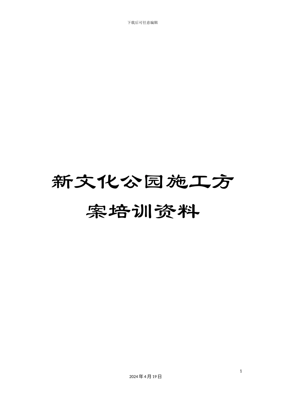 新文化公园施工方案培训资料_第1页