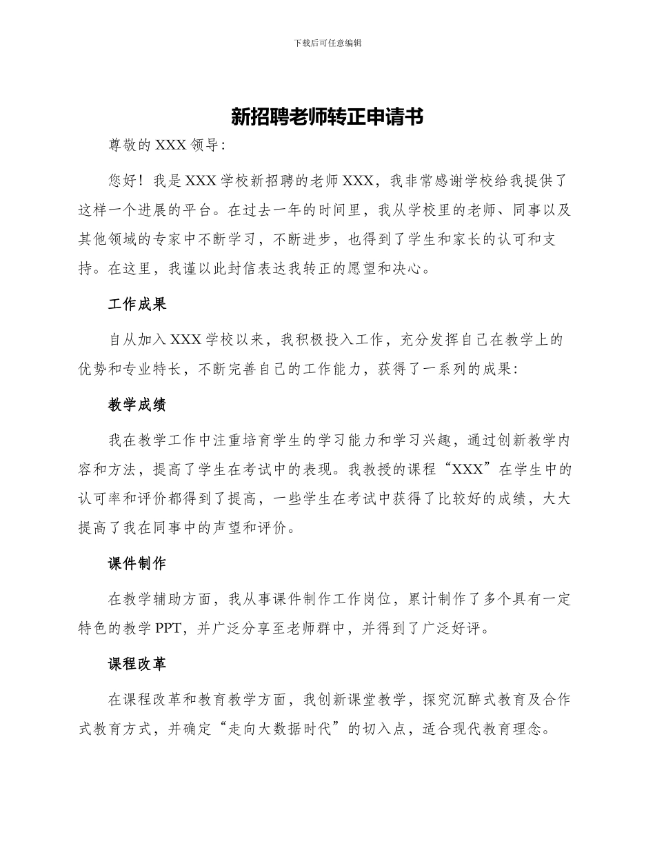 新招聘教师转正申请书_第1页