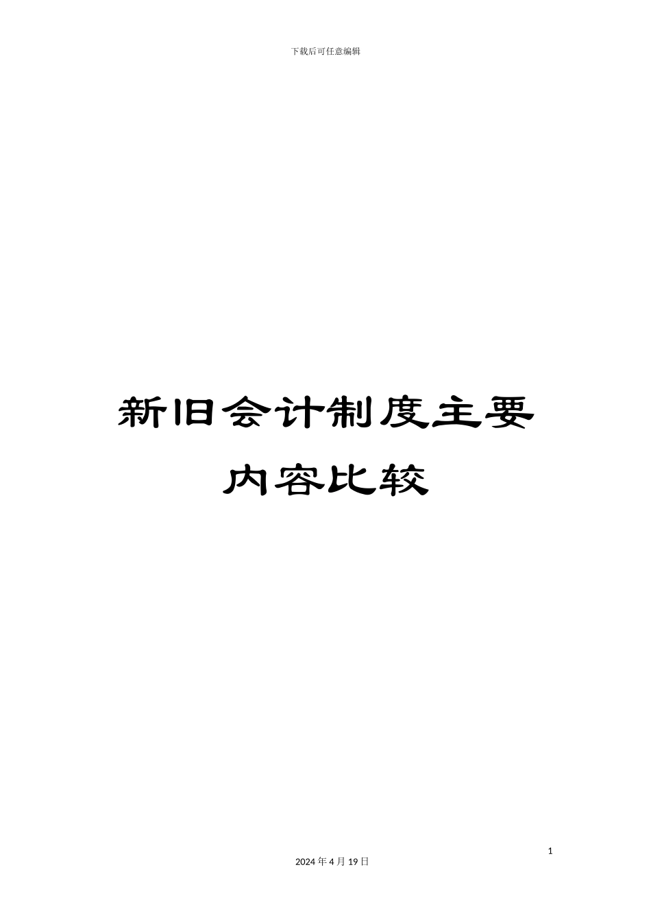 新旧会计制度主要内容比较_第1页