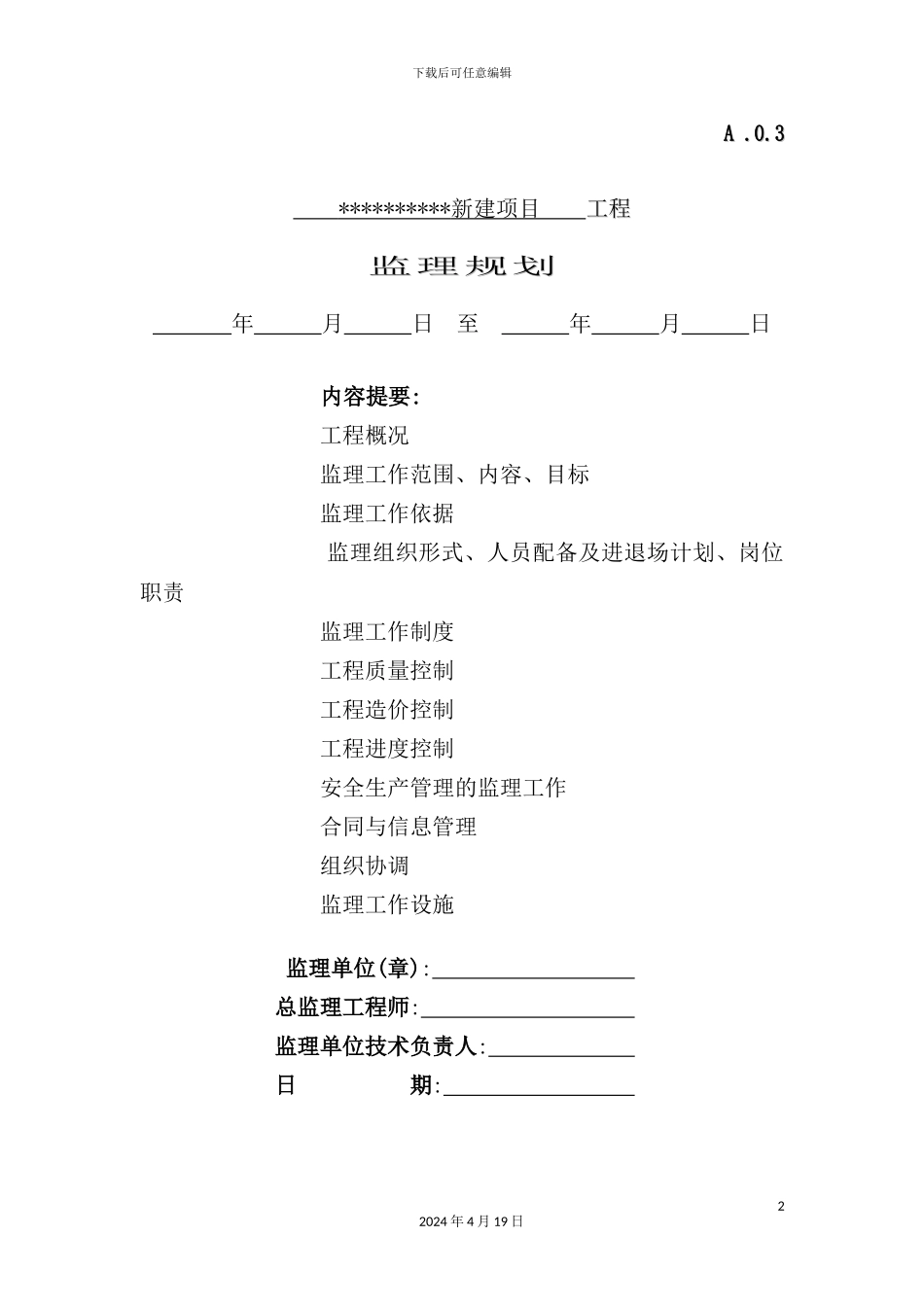 新建项目工程监理规划_第2页