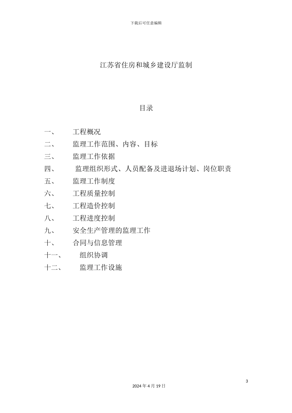 新建项目工程监理规划_第3页