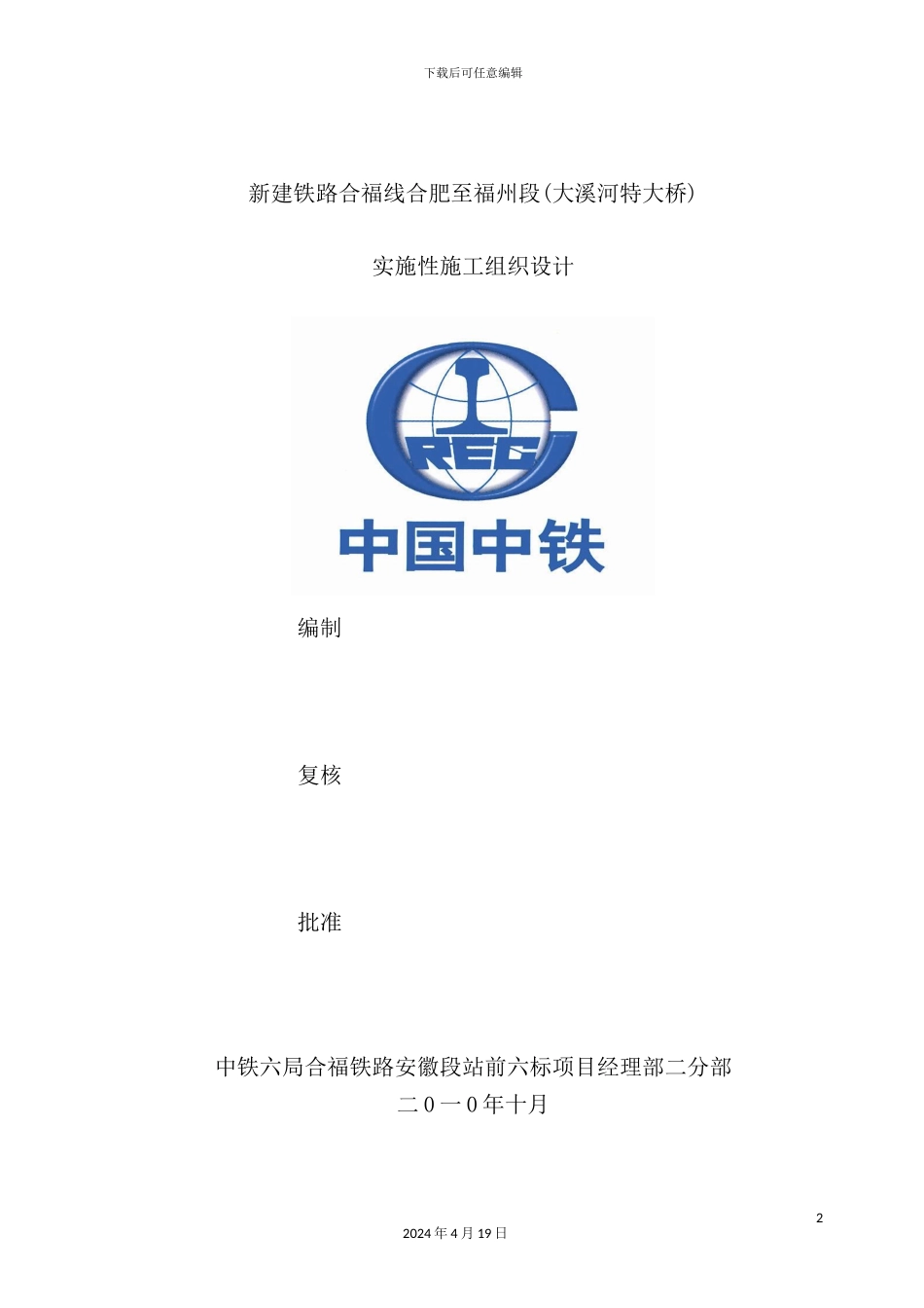 新建铁路实施性施工组织设计_第2页
