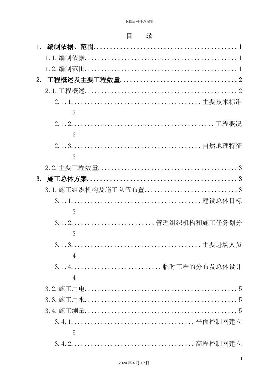 新建铁路实施性施工组织设计_第3页