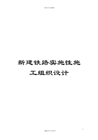 新建铁路实施性施工组织设计