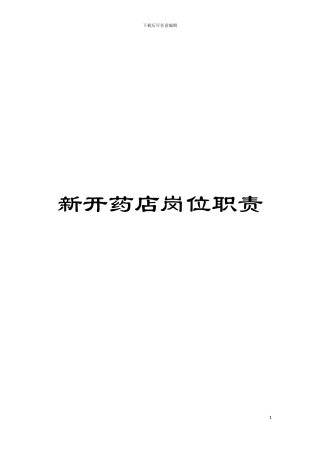 新开药店岗位职责模板