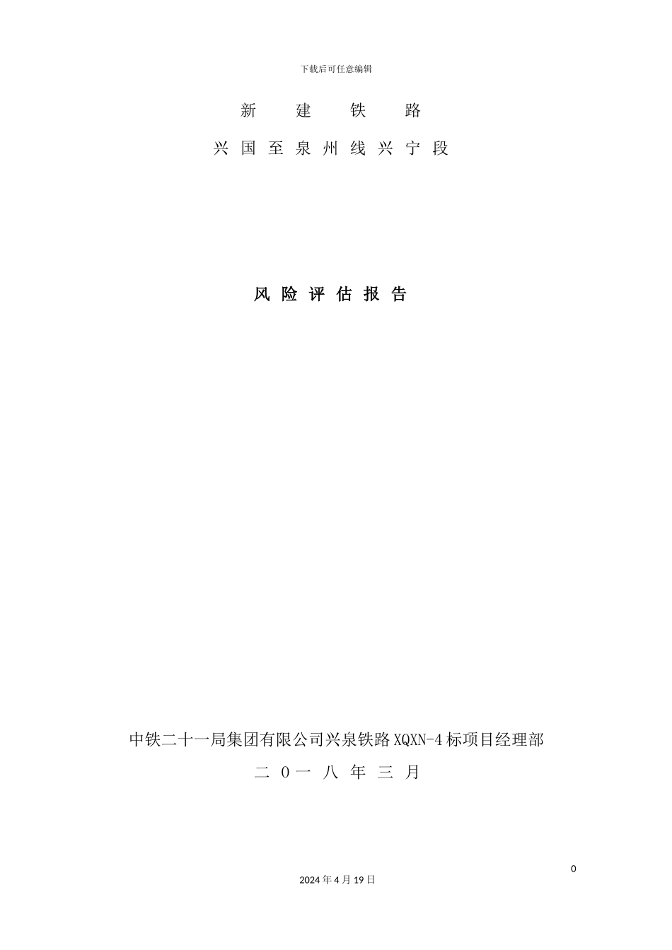 新建铁路风险评估报告_第2页