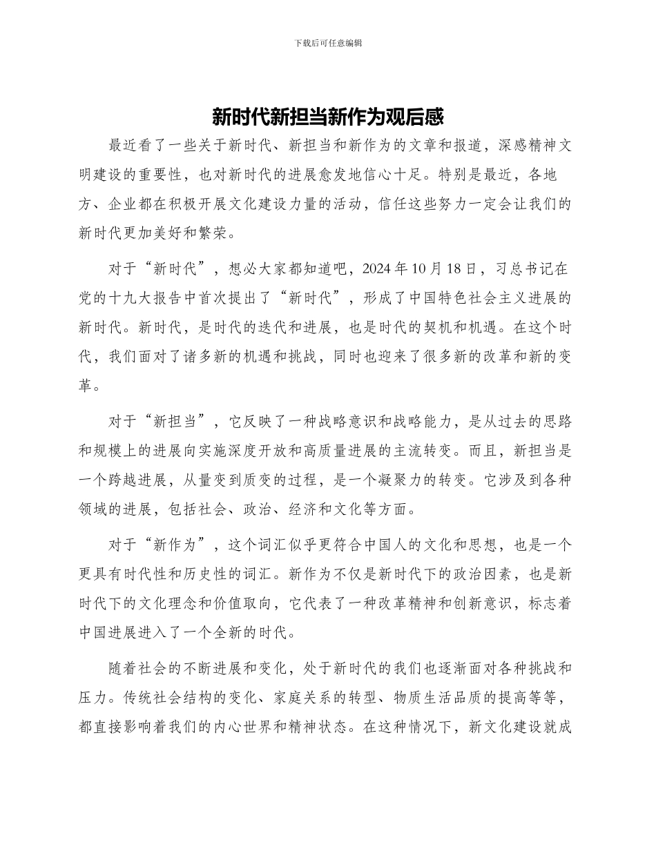 新时代新担当新作为观后感_第1页