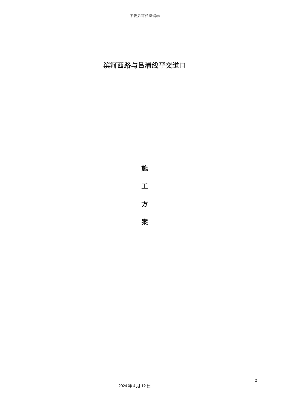 新旧路平交道口专项施工方案培训资料_第2页