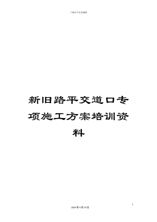 新旧路平交道口专项施工方案培训资料