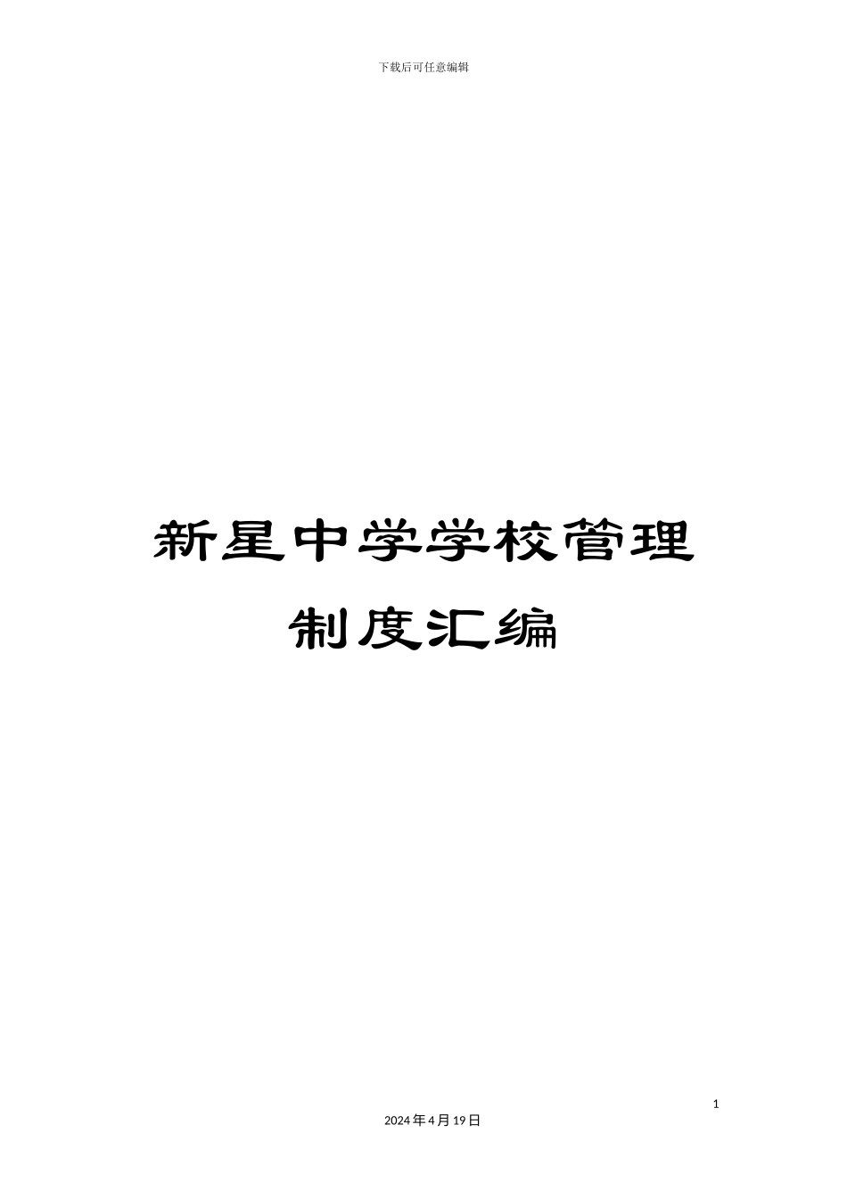 新星中学学校管理制度汇编_第1页