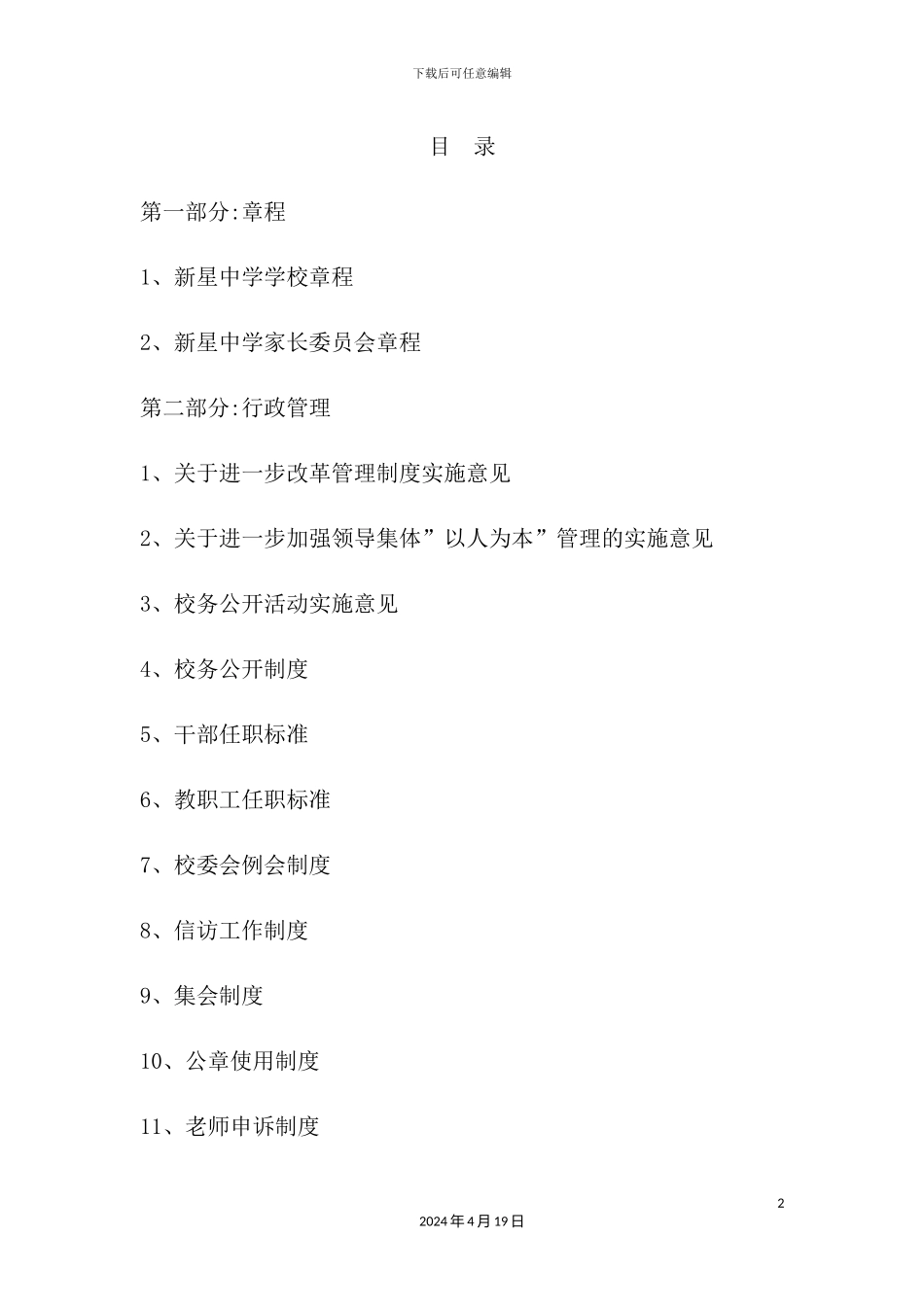 新星中学学校管理制度汇编_第2页