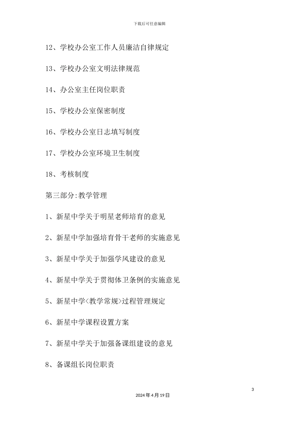 新星中学学校管理制度汇编_第3页