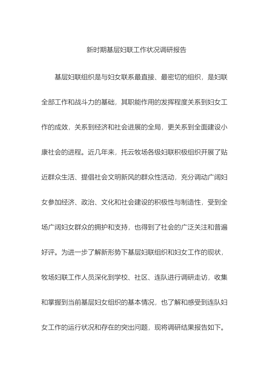 新时期基层妇联工作状况调研报告_第2页