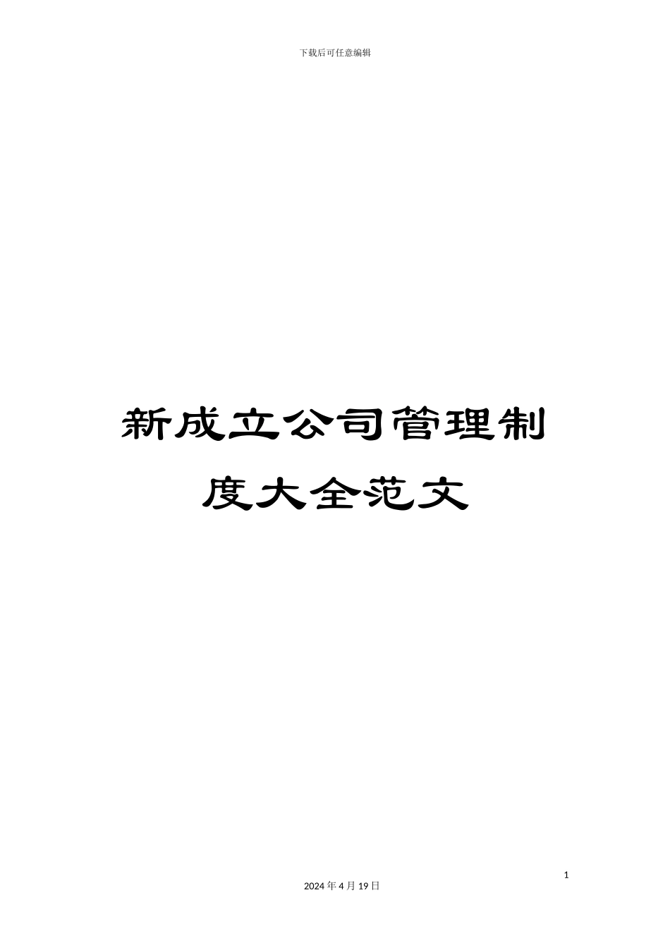 新成立公司管理制度大全范文_第1页