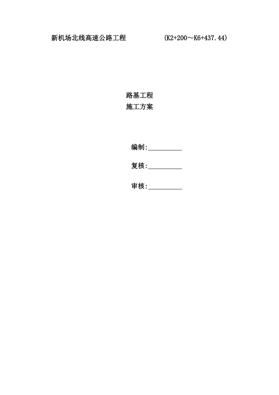 新机场路基填筑施工方案培训资料_第2页
