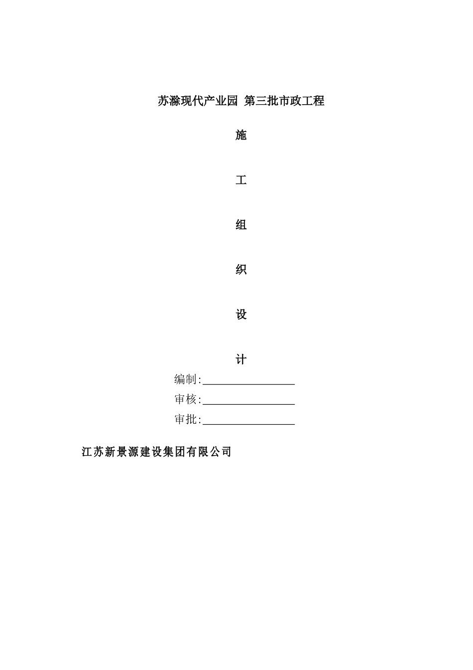 新景源施工组织设计概述_第2页