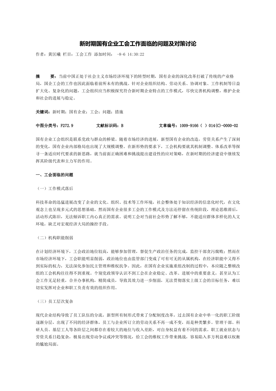 新时期国有企业工会工作面临的问题及对策研究_第2页