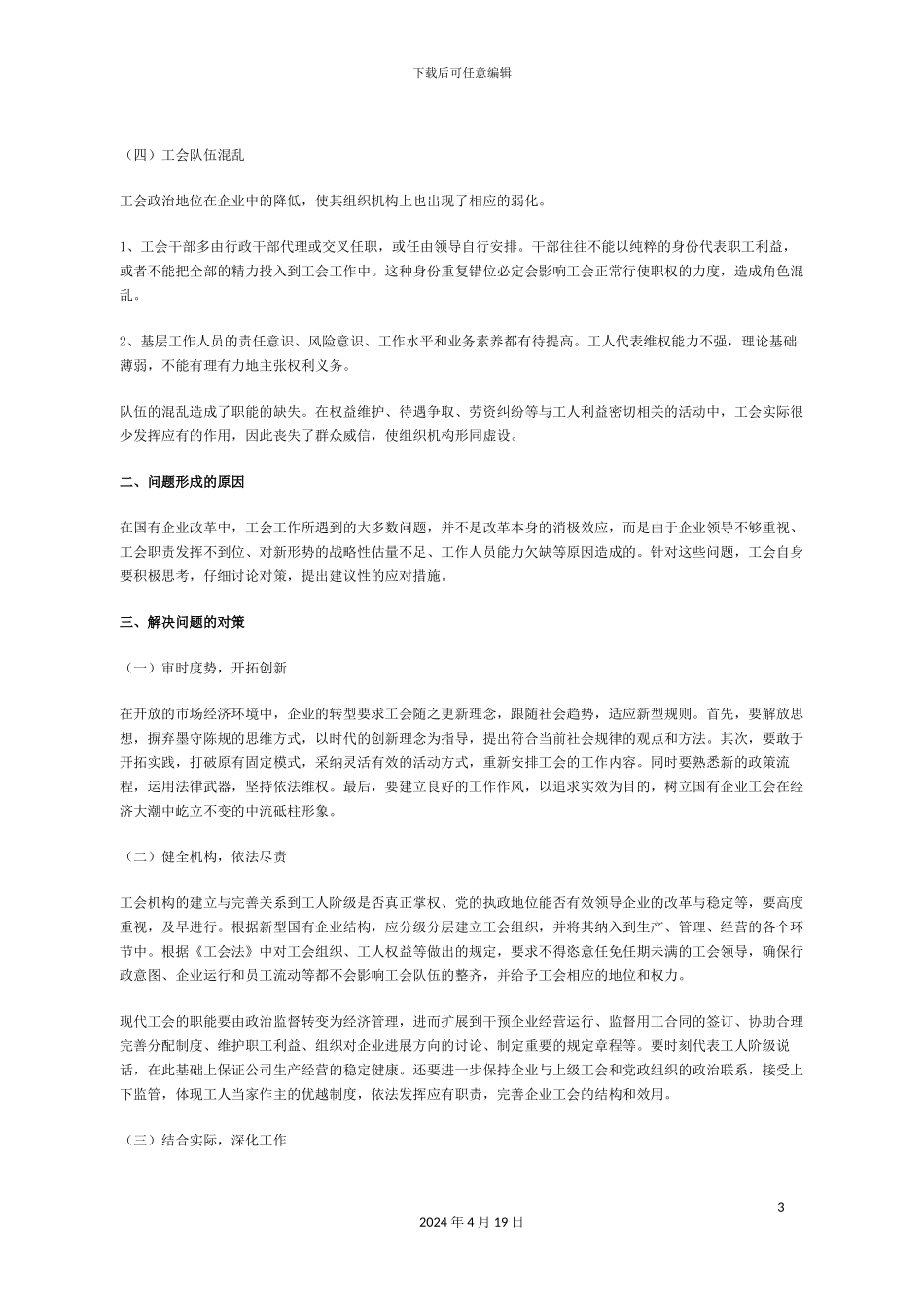 新时期国有企业工会工作面临的问题及对策研究_第3页