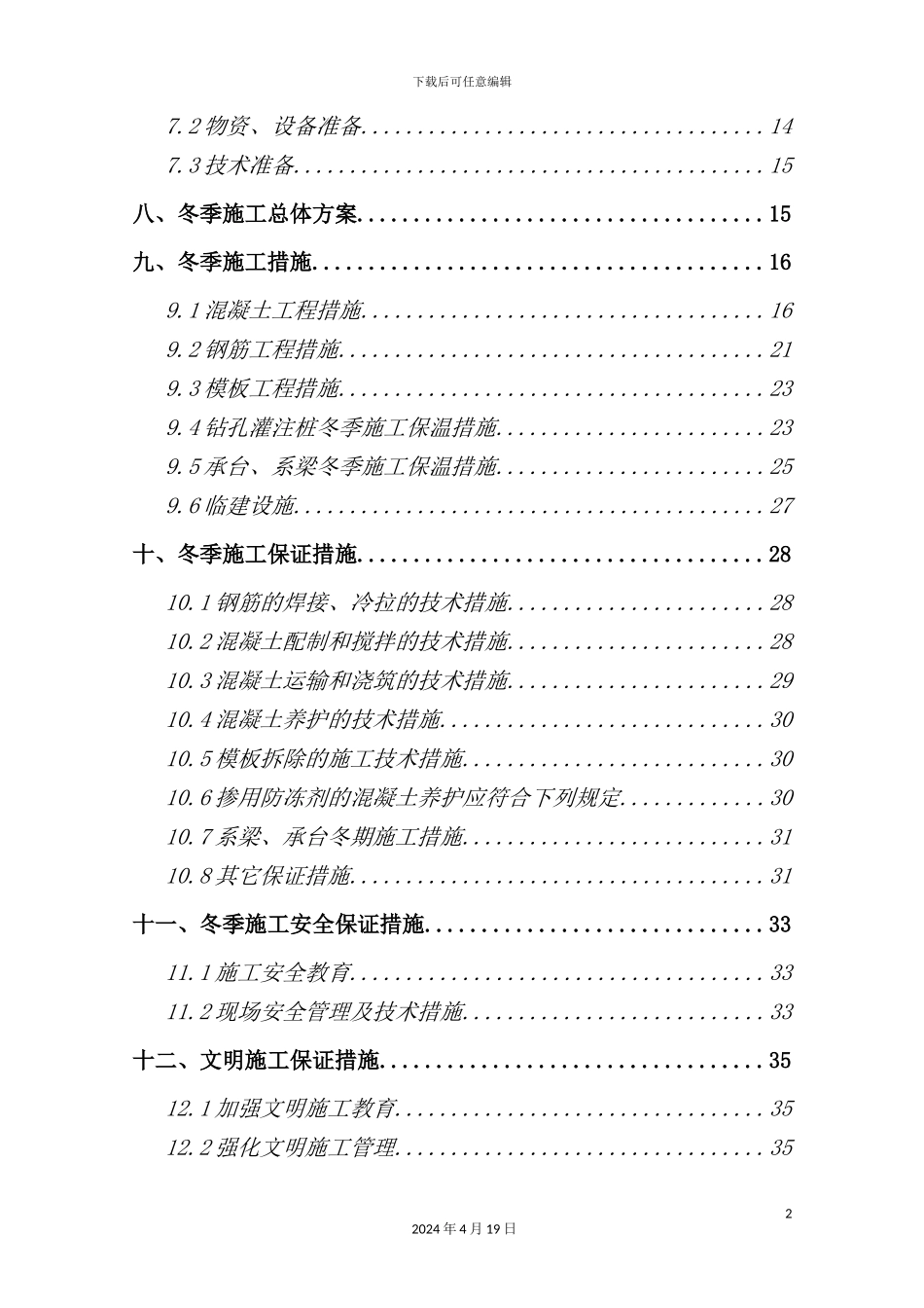 新机场高速冬季施工方案培训资料_第3页