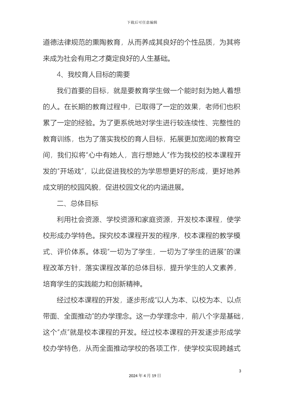 新李小学德育校本课程开发方案_第3页