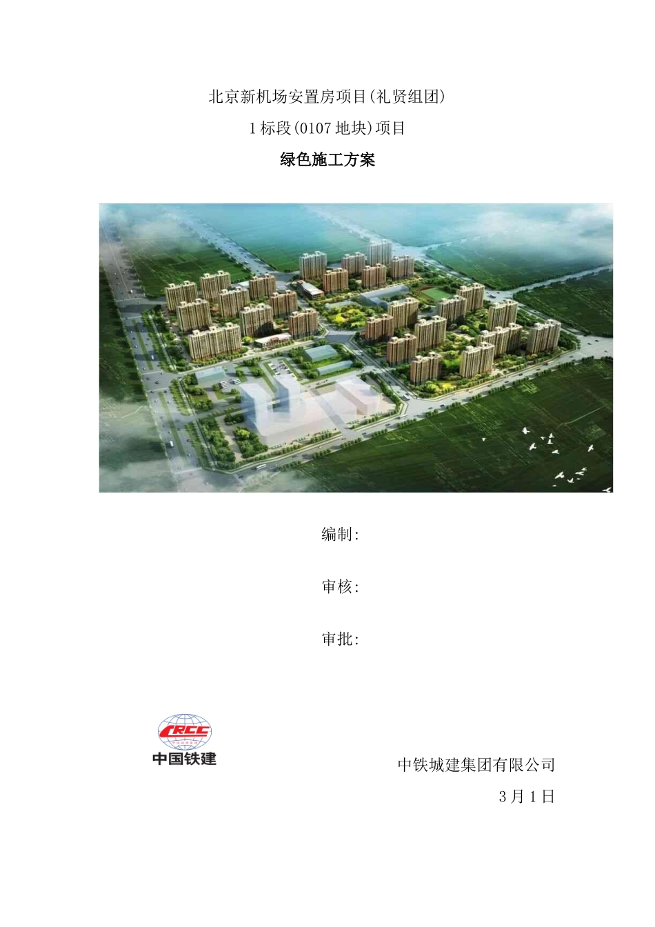 新机场安置房工程绿色施工方案培训资料_第2页