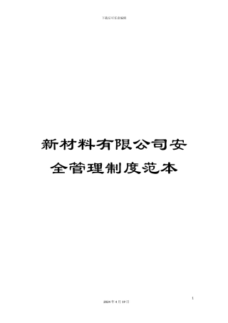 新材料有限公司安全管理制度范本