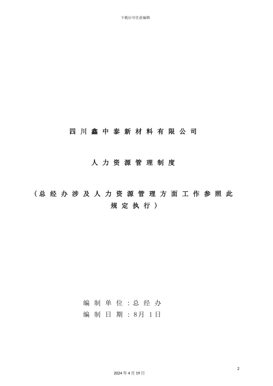 新材料有限公司人力资源管理制度汇编_第2页