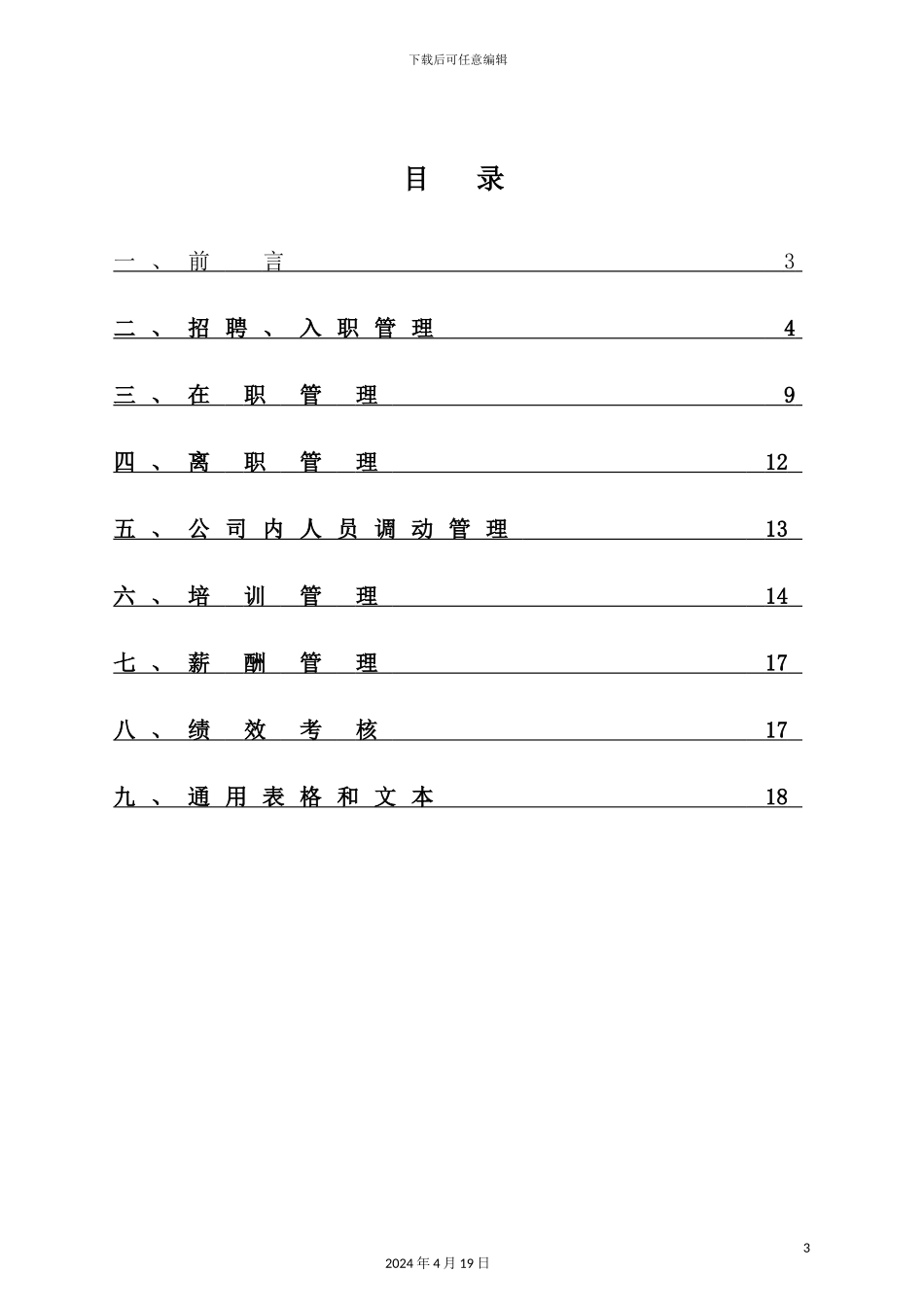 新材料有限公司人力资源管理制度汇编_第3页