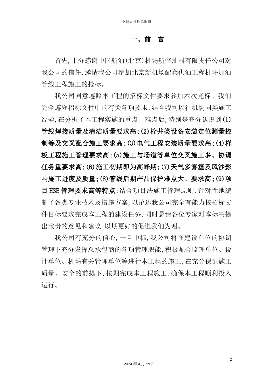 新机场配套供油工程机坪加油管线工程技术标_第2页