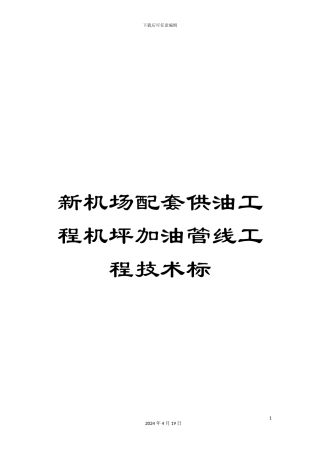 新机场配套供油工程机坪加油管线工程技术标