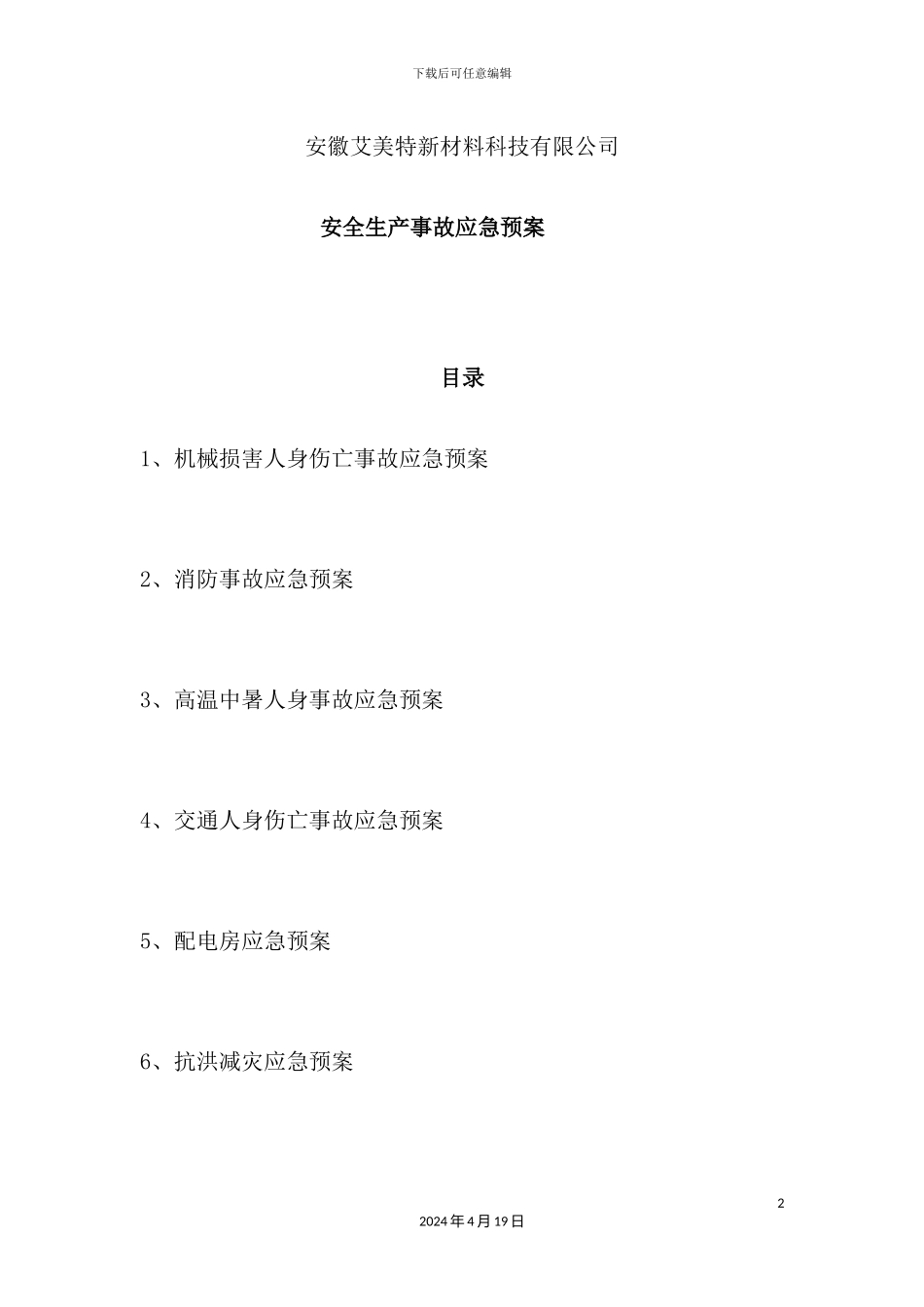 新材料科技公司安全生产事故应急预案_第2页