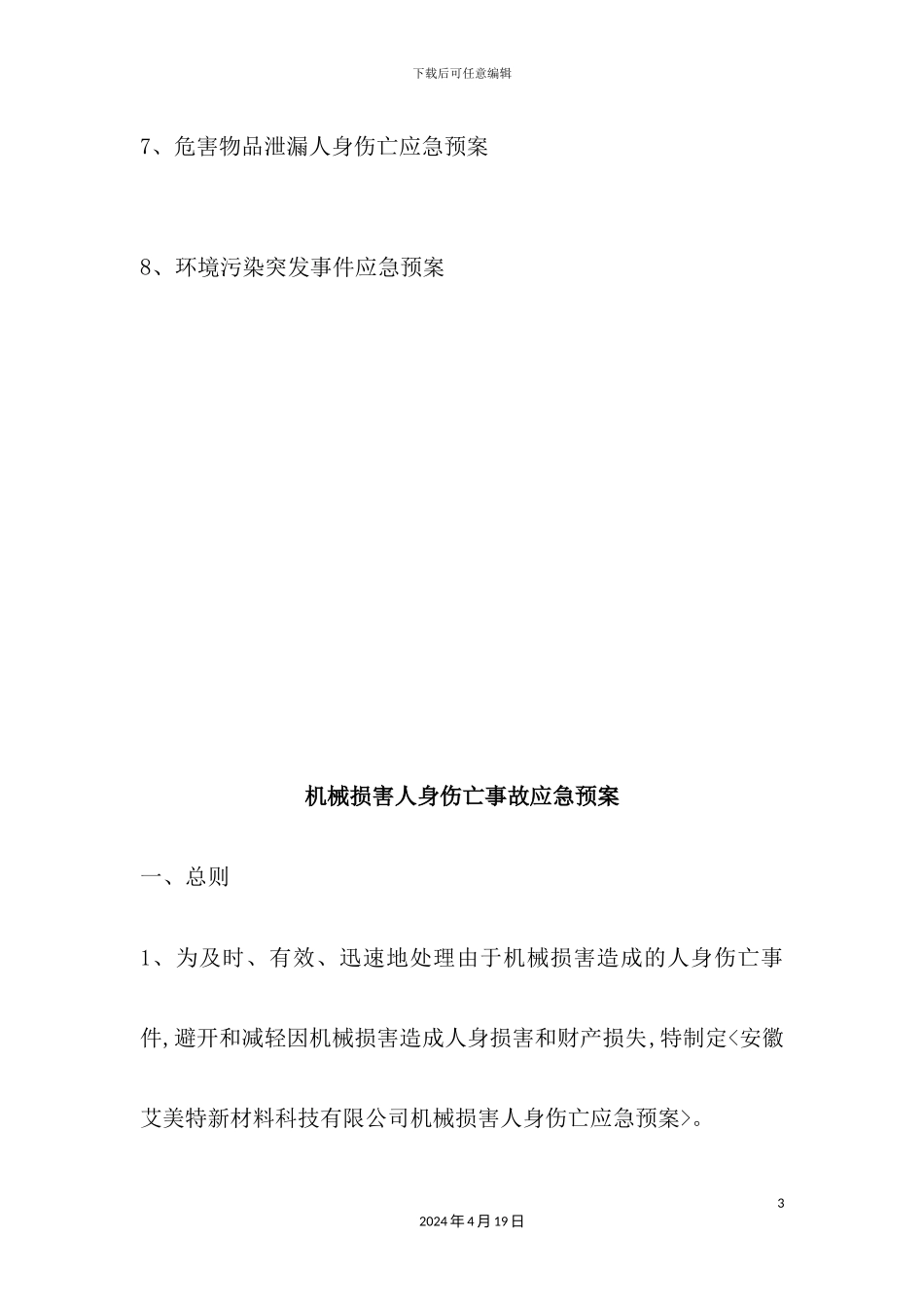 新材料科技公司安全生产事故应急预案_第3页