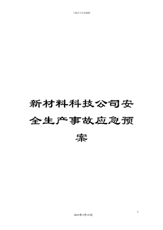 新材料科技公司安全生产事故应急预案