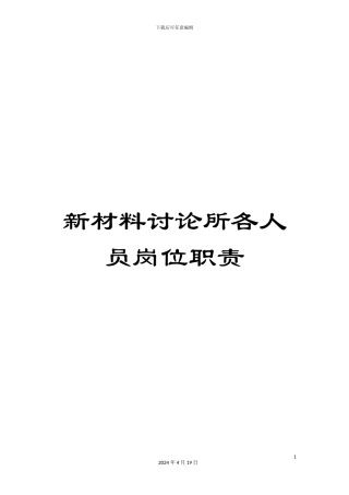 新材料研究所各人员岗位职责