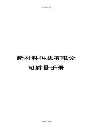 新材料科技有限公司质量手册