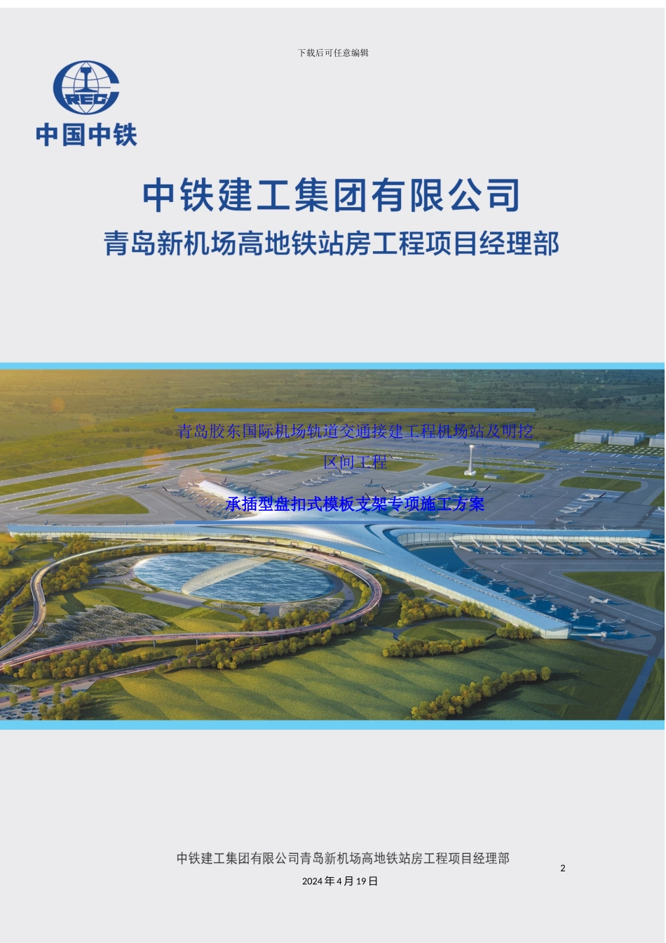 新机场高地铁模板支架安全专项施工方案培训资料_第2页