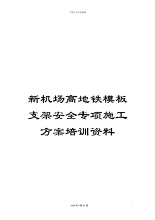 新机场高地铁模板支架安全专项施工方案培训资料