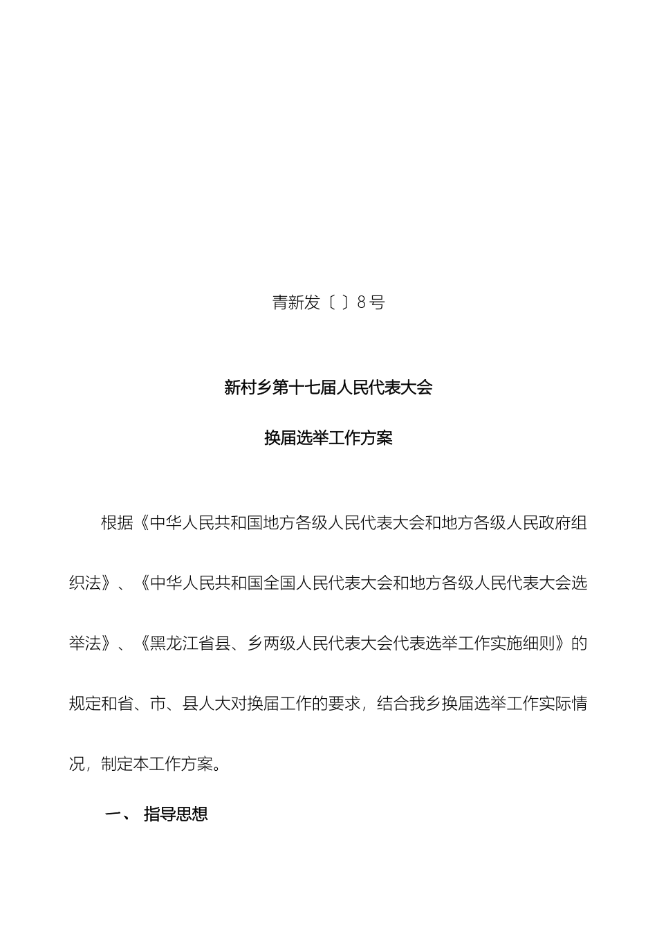 新村乡人大换届方案_第2页