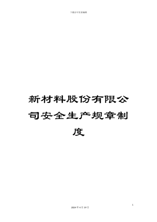 新材料股份有限公司安全生产规章制度