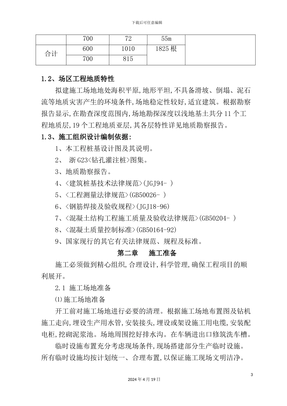 新村一期工程桩基础施工组织设计_第3页