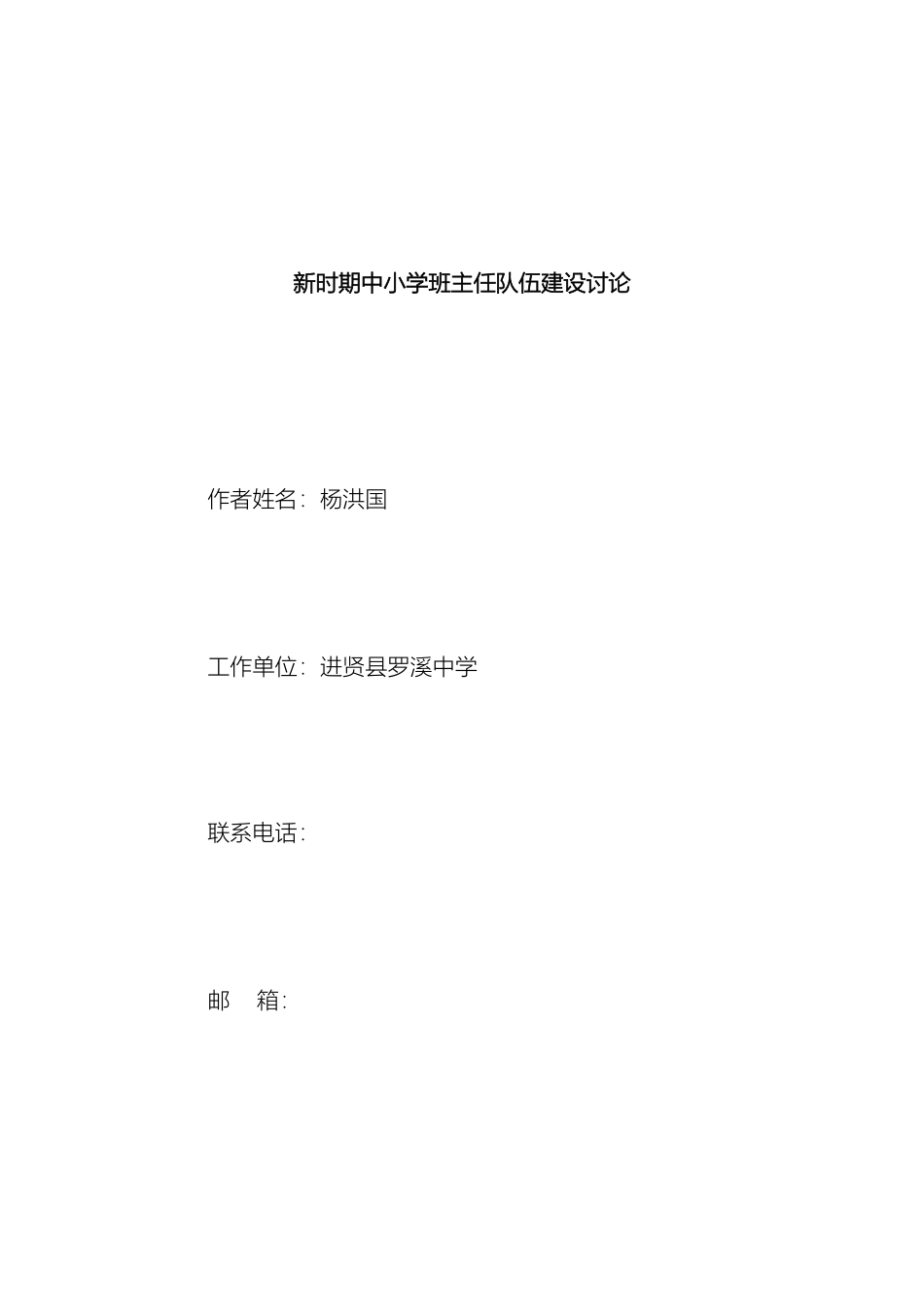 新时期中小学班主任队伍建设研究_第2页