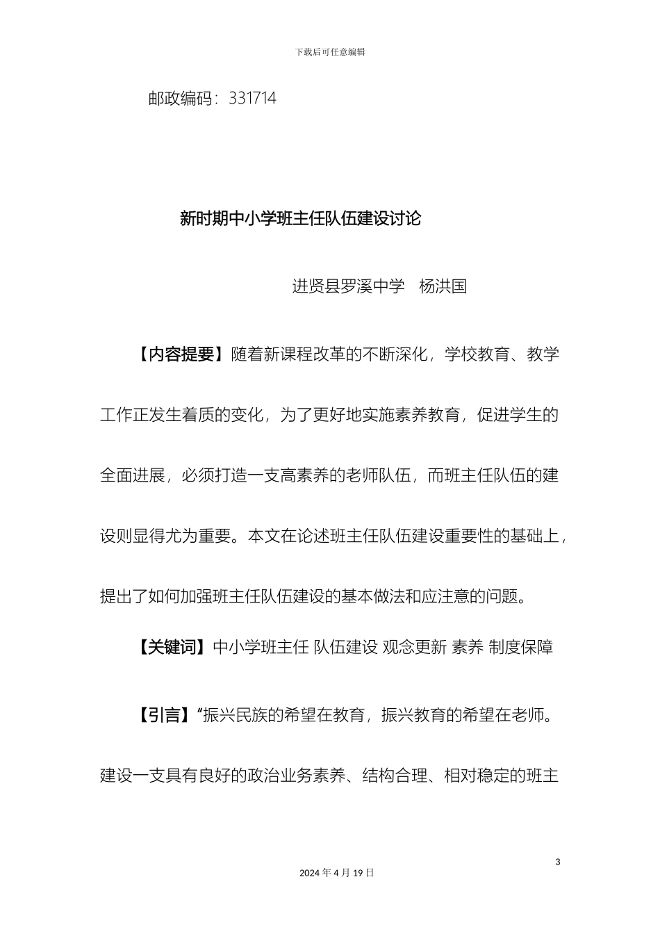 新时期中小学班主任队伍建设研究_第3页