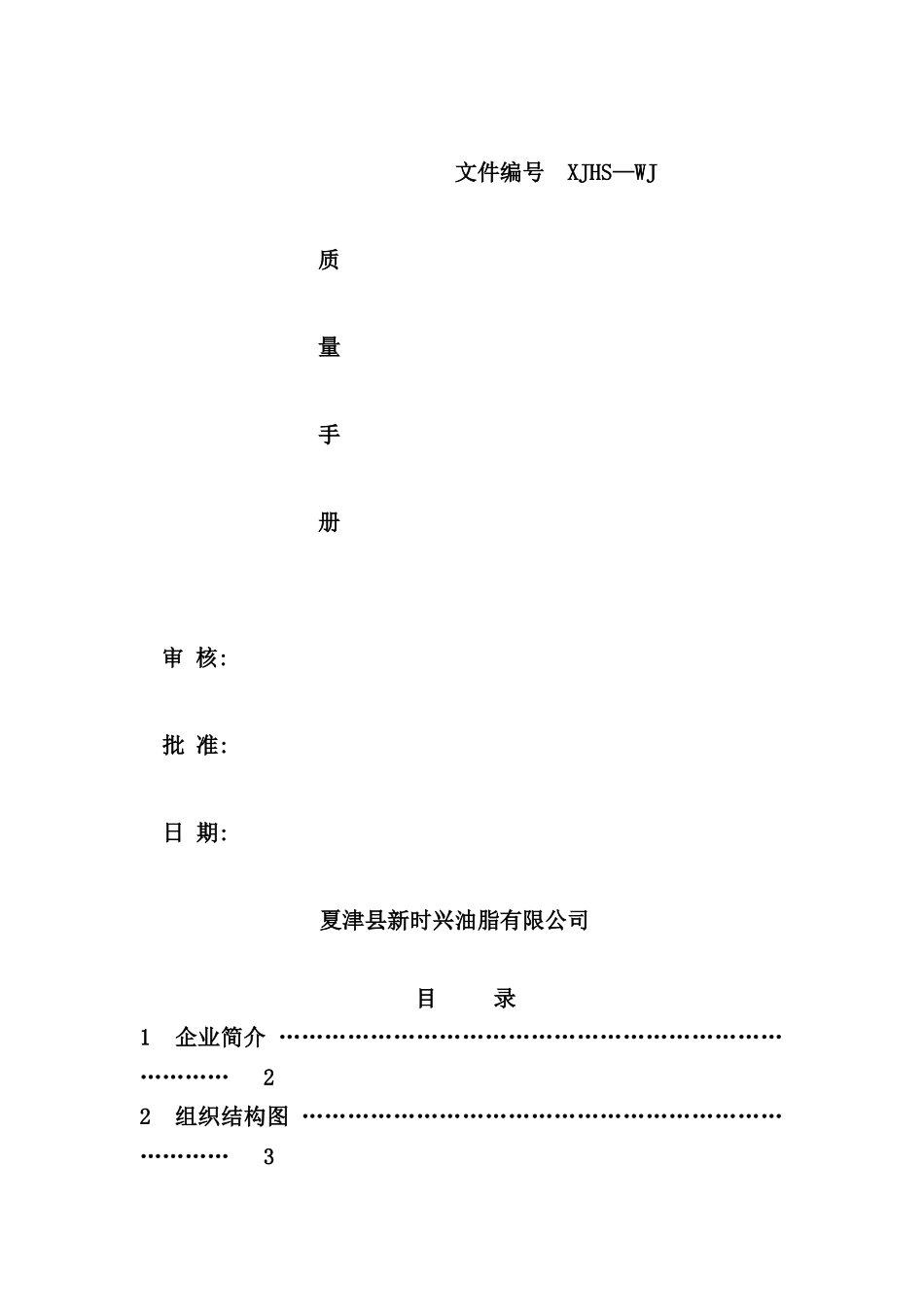 新时兴质量手册范本_第2页