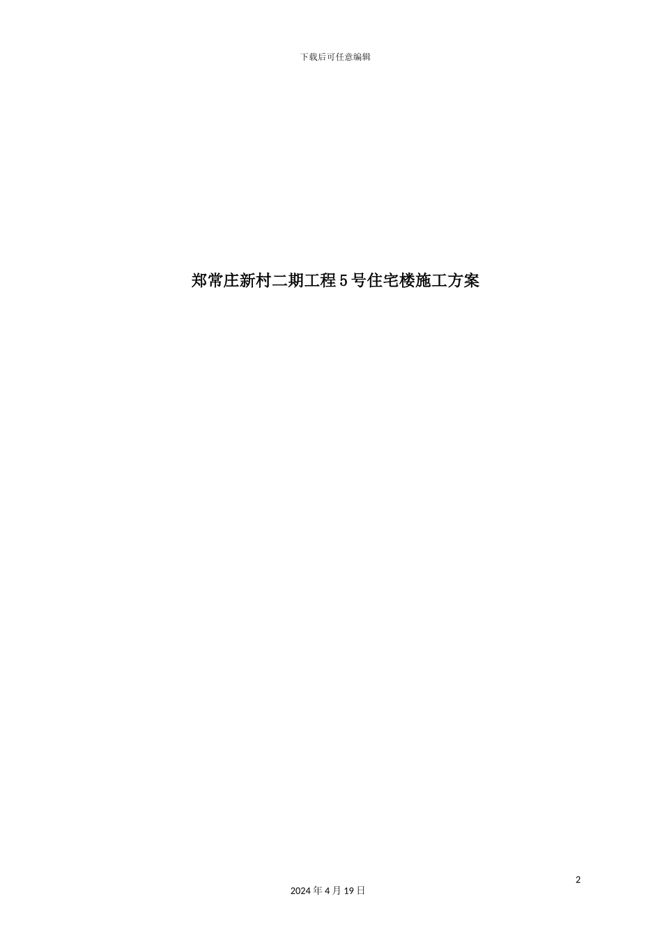 新村二期工程住宅楼施工方案_第2页