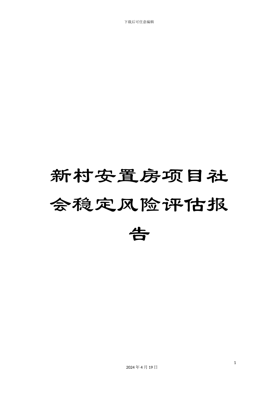 新村安置房项目社会稳定风险评估报告_第1页